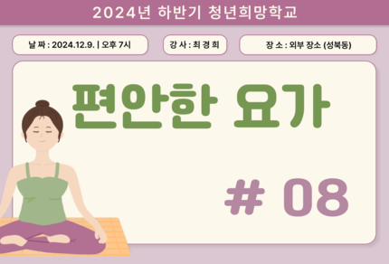 [2024] 하반기 청년희망학교_편안한 요가