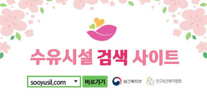 수유시설 검색 사이트 sooyusil.com 바로가기 보건복지부, 인구보건복지협회