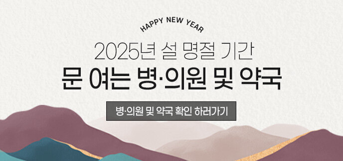 HAPPY NEW YEAR 2025년 설 명절 기간 문 여는 병·의원 및 약국 병·의원 및 약국 확인 하러가기