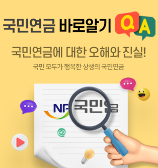 국민연금 바로알기 국민연금에 대한 오해와 진실! 국민 모두가 행복한 상생의 국민연금