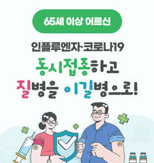 65세 이상 어르신 인플루엔자·코로나19 동시접종하고 질병을 이길병으로!