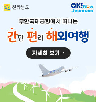 전라남도, OK! Now Jeonnam,  무안국제공항에서 떠나는 간단 편리 해외여행 자세히 보기