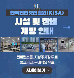 한국인터넷진흥원(KISA) 시설 및 장비 개방 안내 컨퍼런스룸, 지상주차장 무료 / 링크커피, 구내식당 유료 자세히보기