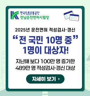 한국도로교통공단 전남운전면허시험장, 2025년 운전면허 적성검사·갱신 전 국민 10명 중 1명이 대상자! 지난해 보다 100만 명 증가한 489만 명 적성검사·갱신 대상 자세히 보기