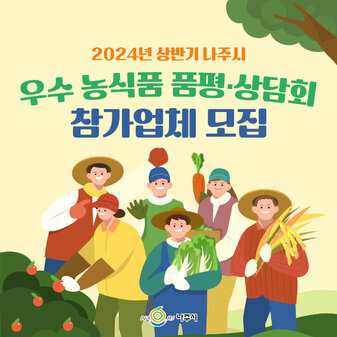 2024년 상반기 나주시  우수 농식품 품평·상담회 참가업체 모집