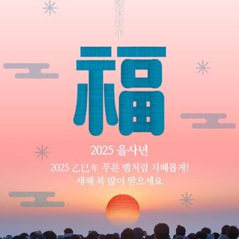 2025 을사년(乙巳年) 새해가 밝았습니다.