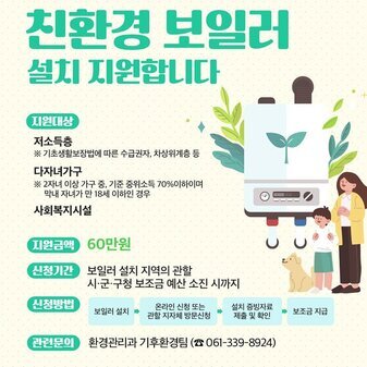 가정용 친환경 보일러 설치 지원 안내