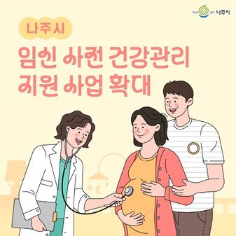 임신을 준비하는 당신을 위한 나주시의 특별한 지원!