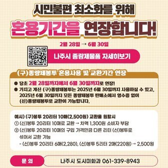 나주시 종량제봉투 혼용 사용 및 교환기간 연장 안내