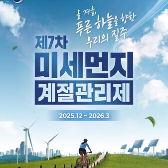 겨울, 푸른 하늘을 향한 우리의 질주! 제7차 미세먼지 계절관리제가 시작됩니다!