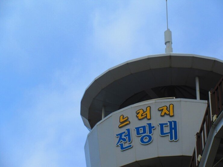 느러지 전망대와 전망대에서 바라본 풍경의 모습입니다. 