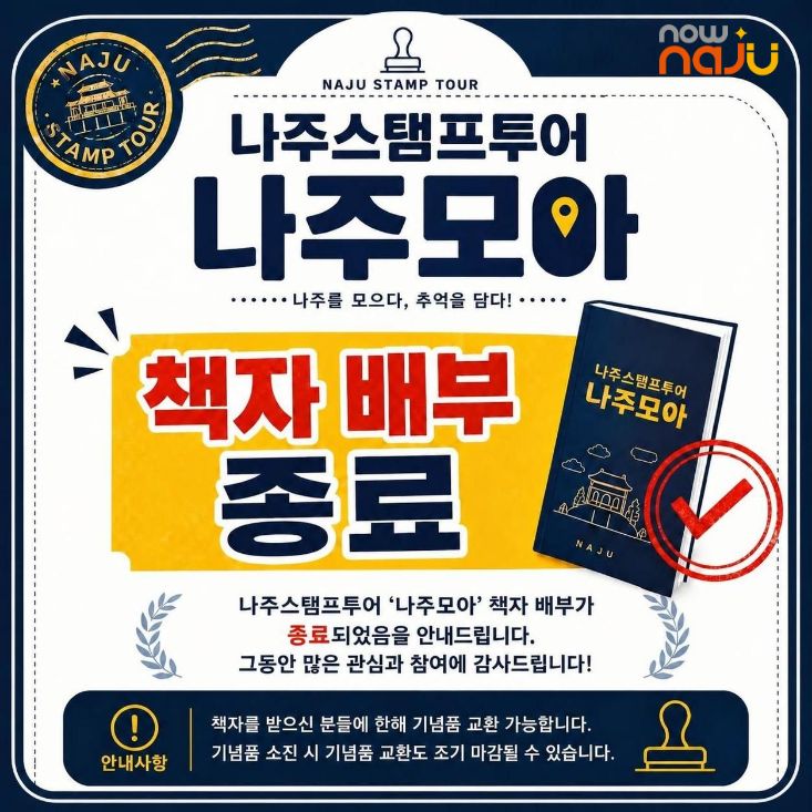「나주모아 스탬프투어」 2차 책자 배부 종료 안내