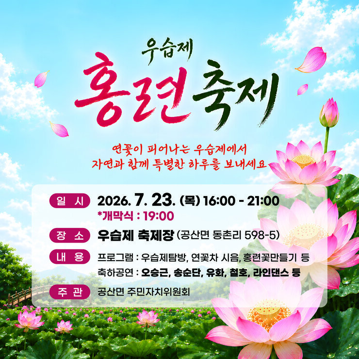 2026년 우습게 홍련축제 일시: 2026. 7. 23.(목) ~ 8. 9.(일) - 7. 23.(목) 16:00 ~ 19:00 프로그램 부스 운영 - 7. 25.(토) ~ 8. 9.(일) 10:00 ~ 18:00 * 주말만 운영합니다. 우습제 탐방 프로그램 운영 장소: 공산면 우습제 일원 주요내용: 우습제 탐방 및 프로그램 부스. 축하 공연 등