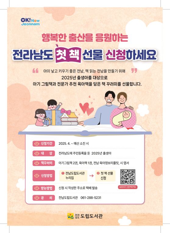 2025년 출생아를 대상으로  한  첫 책 선물 사업