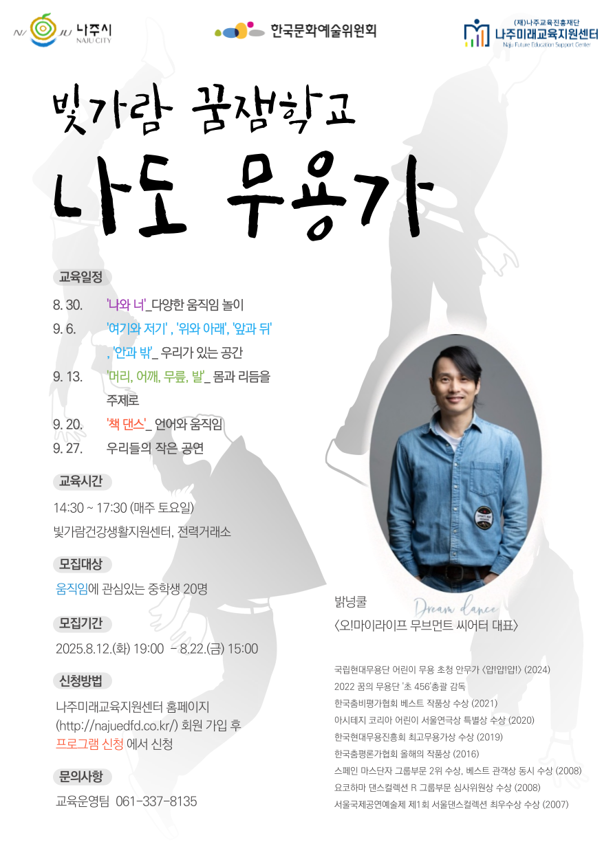 2025 빛가람 꿈잼학교 “나도 무용가” 프로그램