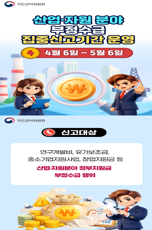 산업자원분야 부정수급 집중신고기간 운영 카드뉴스 1