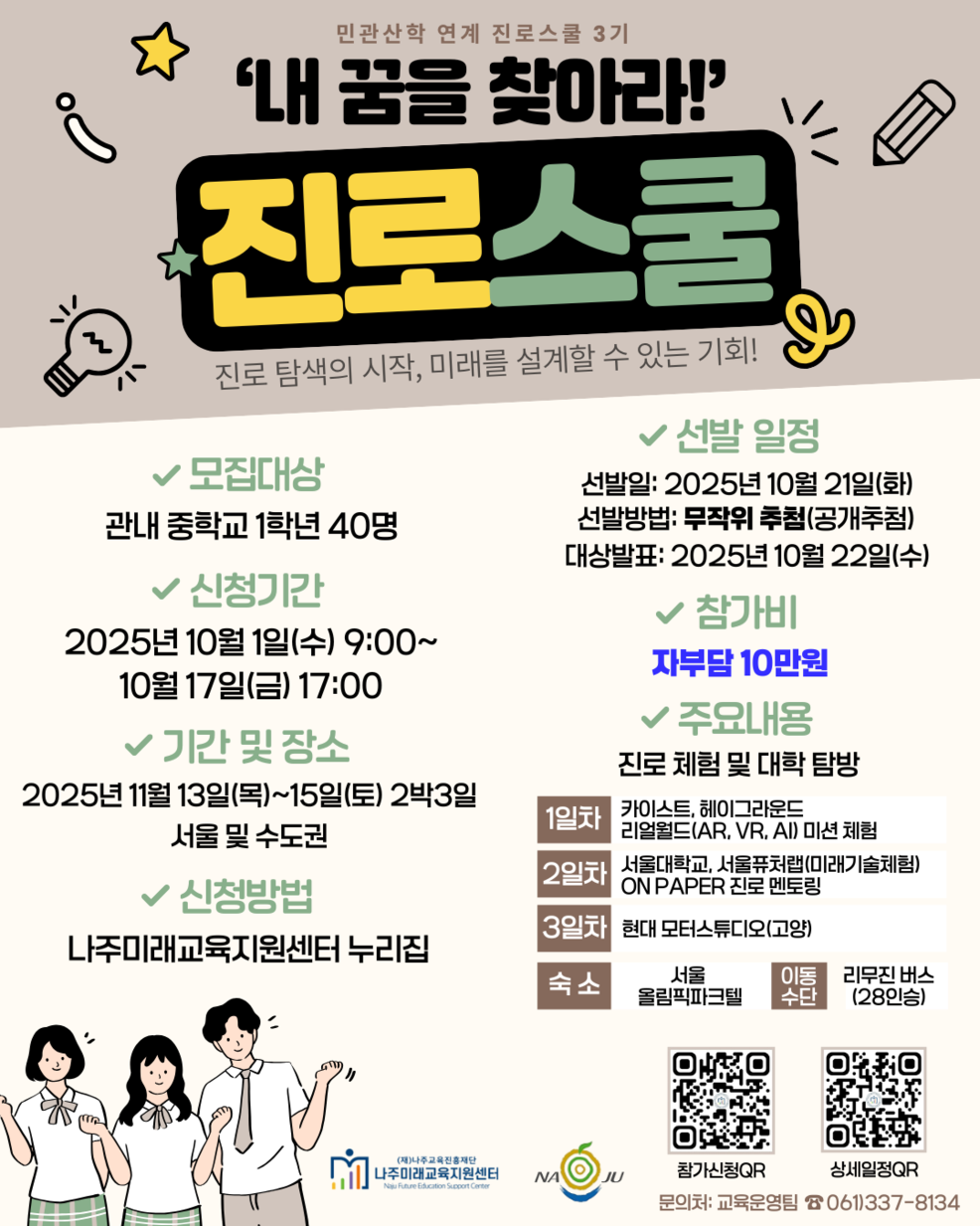 2025 민관산학 연계 진로스쿨 홍보포스터