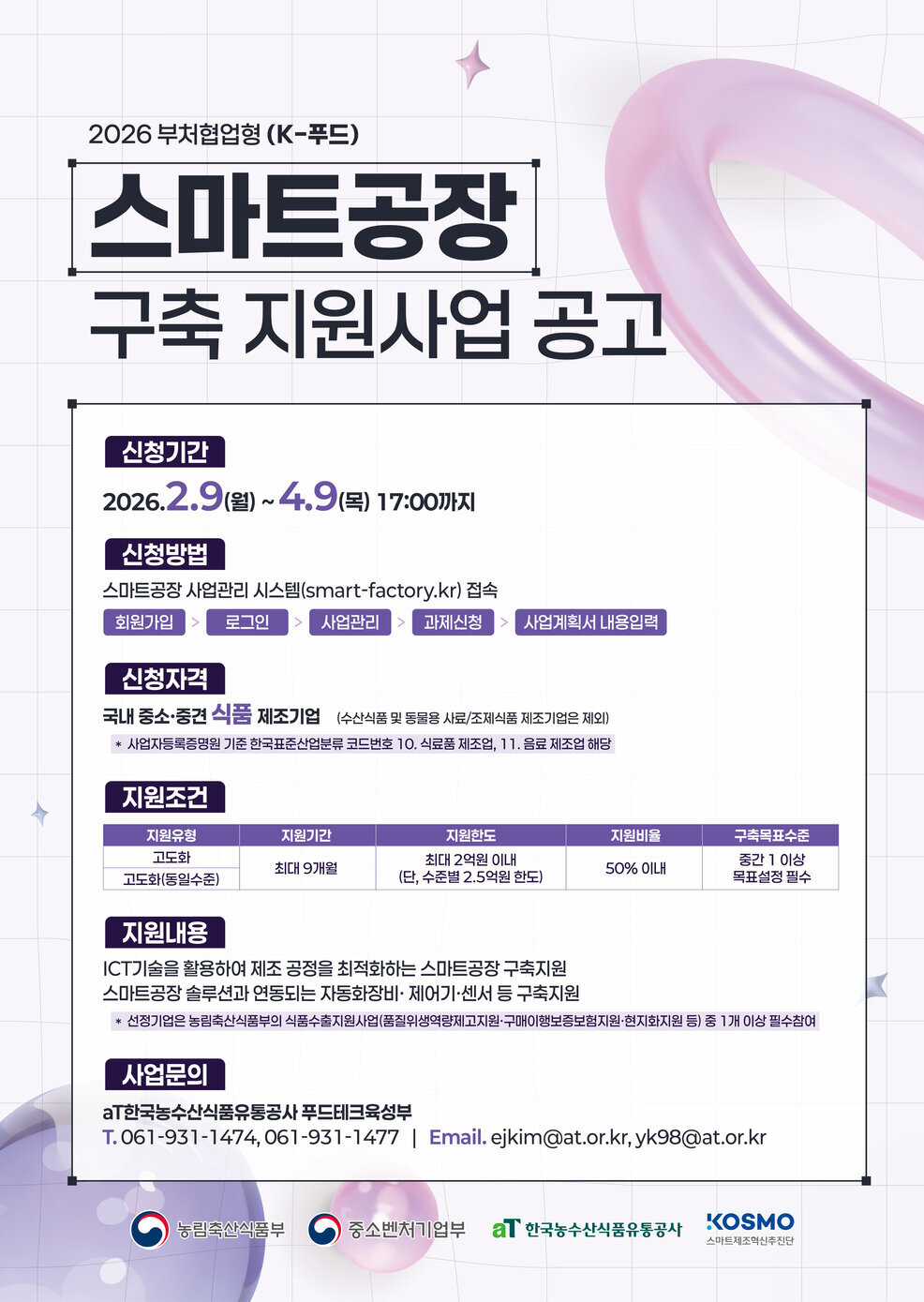 2026 부처협업형 (K-푸드) 스마트공장 구축지원 사업 모집 공고
