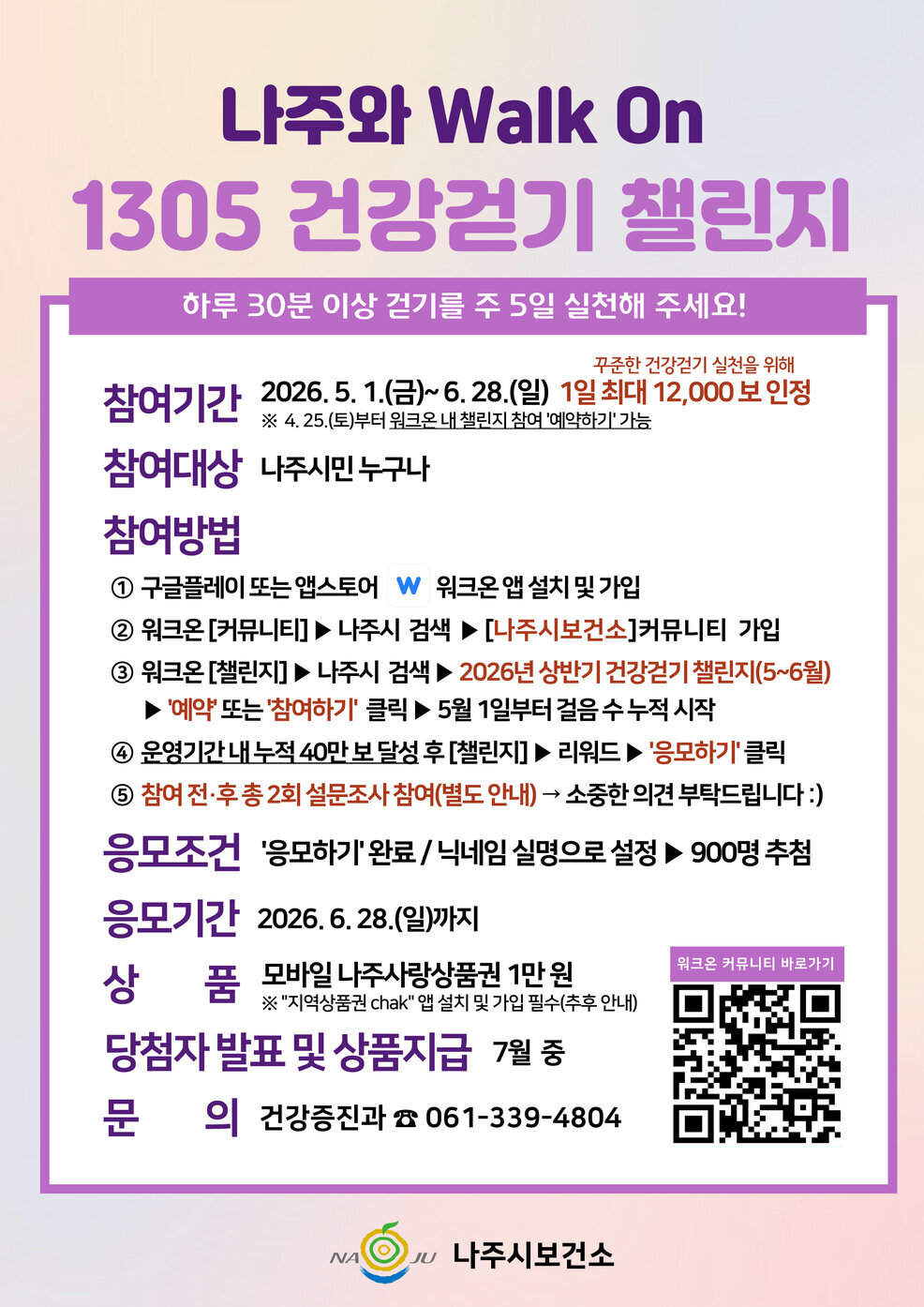 걷기 챌린지 안내문