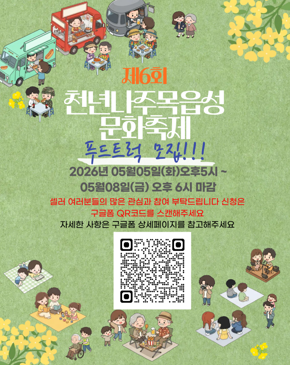 푸드트럭 모집 포스터