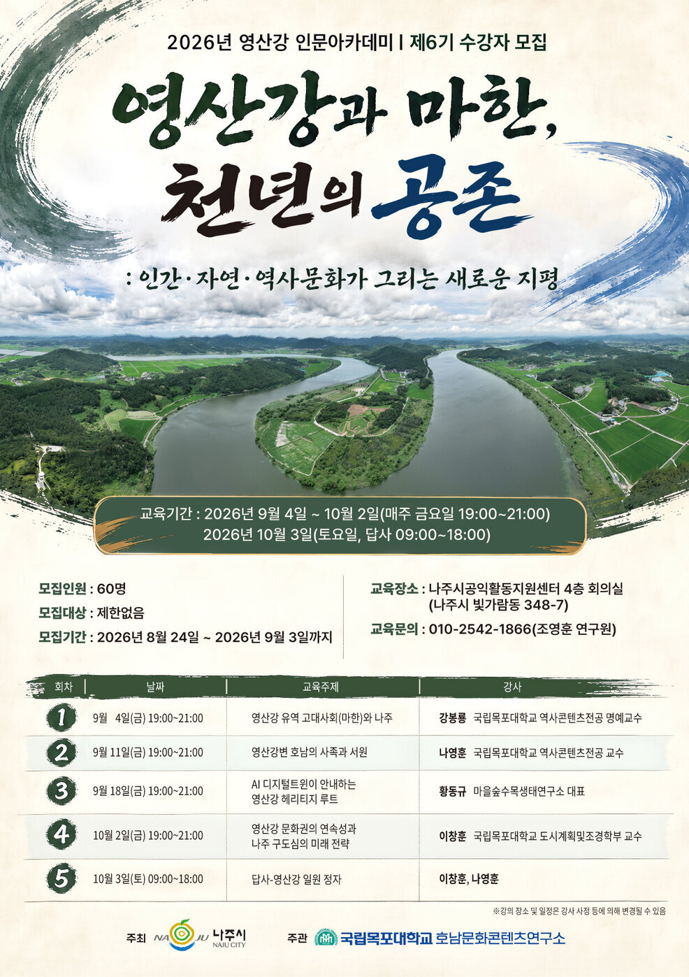 2026년 영산강 인문 아카데미