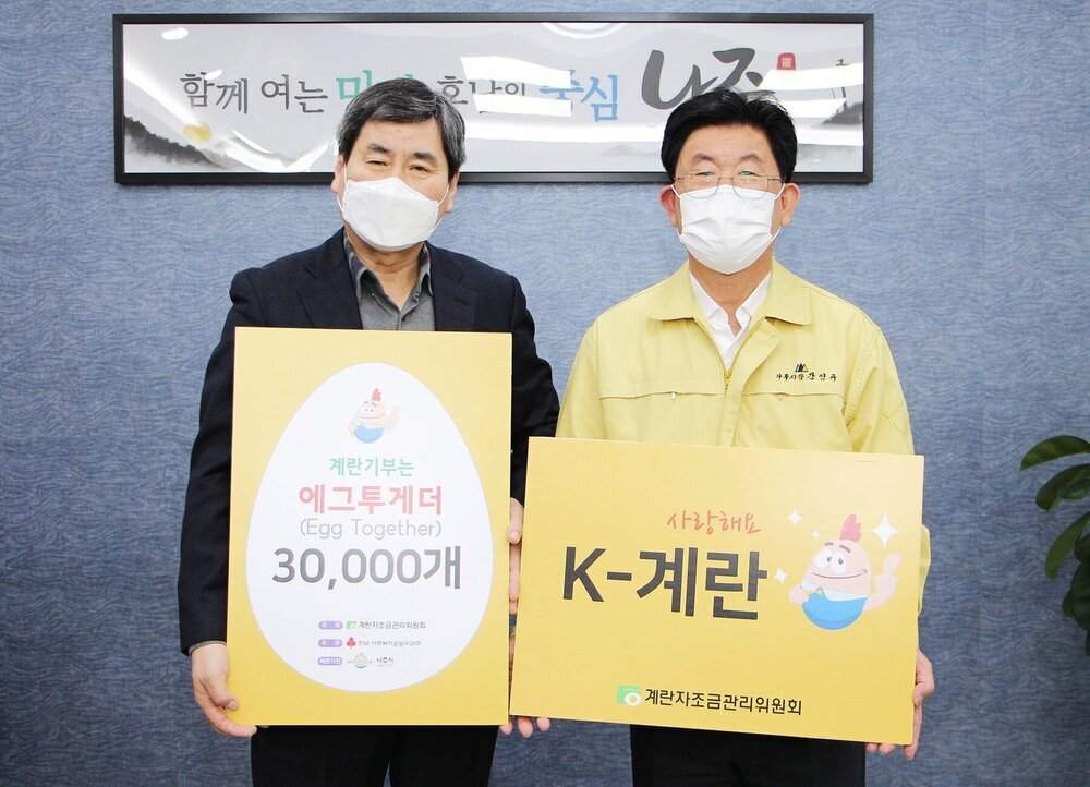 계란기부는 에그투게더(Egg Together) 30,000개 사랑해요 K-계란 계란자조금관리위원회 라고 적힌 배너를 들고 기념촬영중이다.