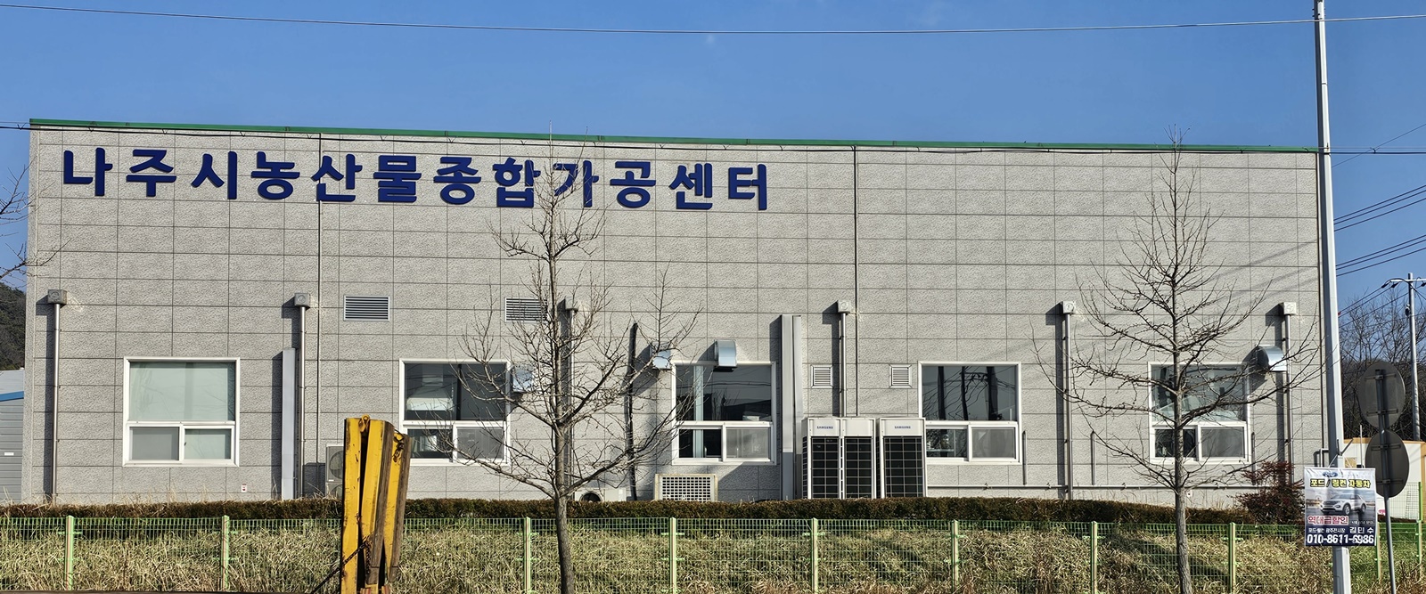 “안심하고 드세요” 나주 농산물종합가공센터 HACCP 취득