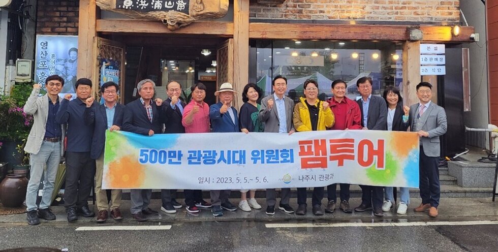 나주시, ‘500만 나주관광시대 위원회’ 출범 … 1박2일 팸투어 진행