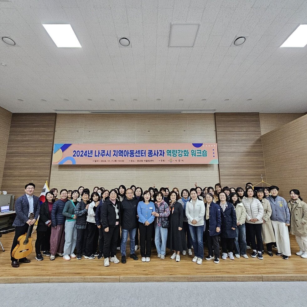 나주시, 지역아동센터 종사자 역량 강화 워크숍 성료