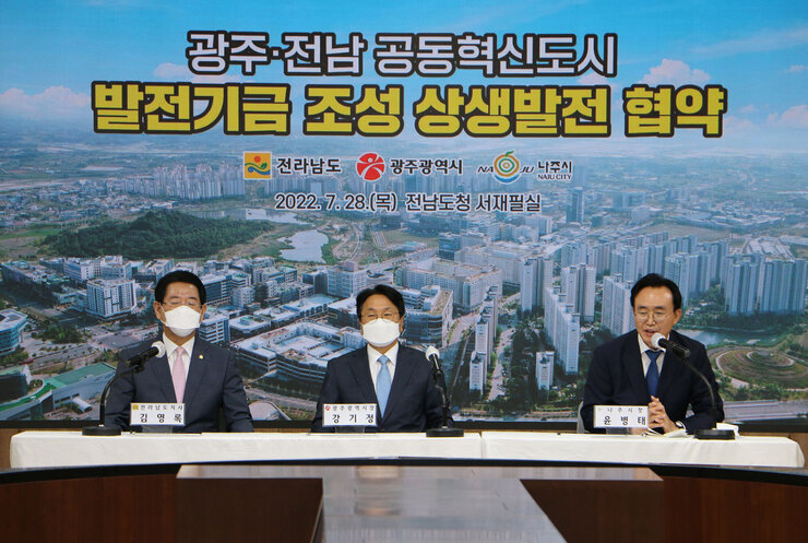 광주전남 공동혁신도시 발전기금 조성 협약