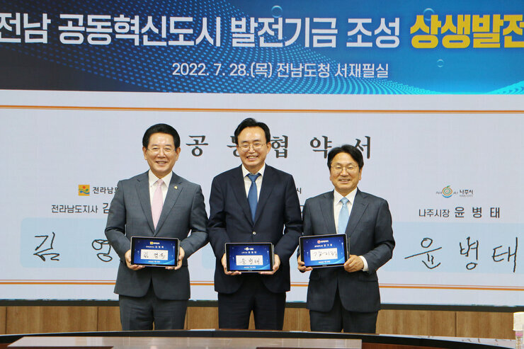 광주전남 공동혁신도시 발전기금 조성 협약