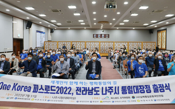 전라남도 나주시 통일대장정 출정식