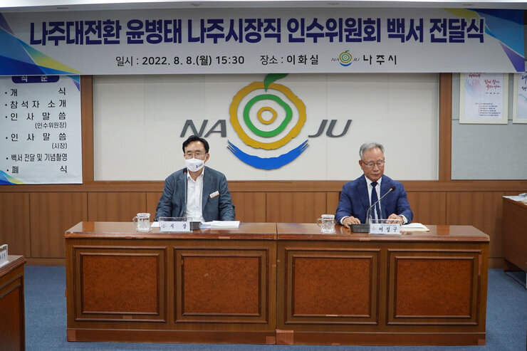 나주대전환 윤병태 나주시장직 인수위 백서 전달식
