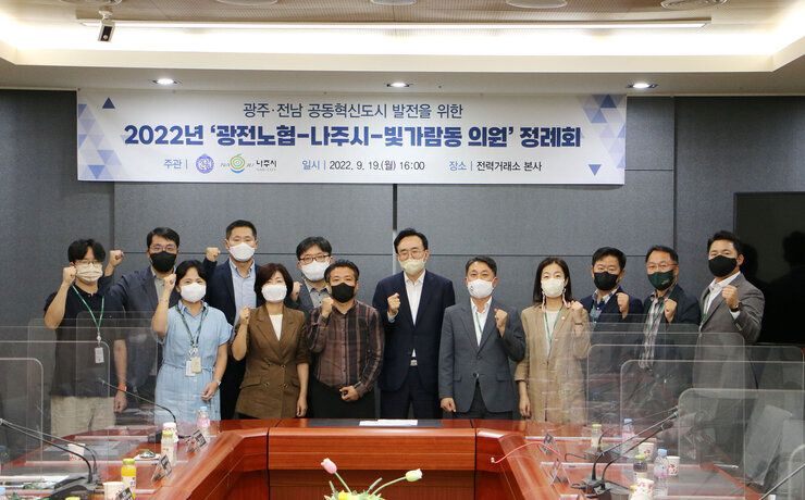 광주.전남 공동혁신도시 이전 공공기관 노동조합 협의회 간담회