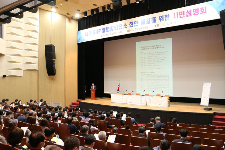 SRF열병합발전소 현안해결을 위한 시민설명회