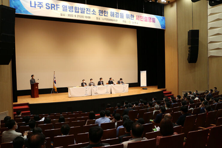 SRF열병합발전소 현안해결을 위한 시민설명회