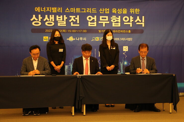 에너지밸리 스마트그리드 산업육성 업무 협약식