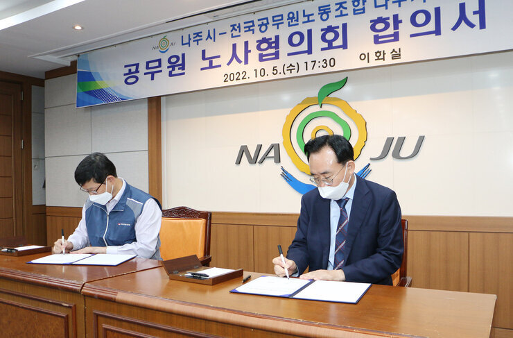 공무원 노사협의회 합의서 체결식