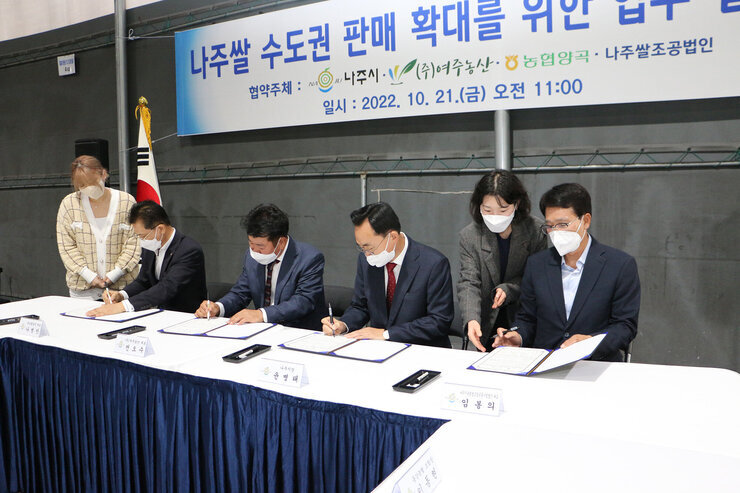 나주쌀 판매 수도권 유통활성화 업무 협약