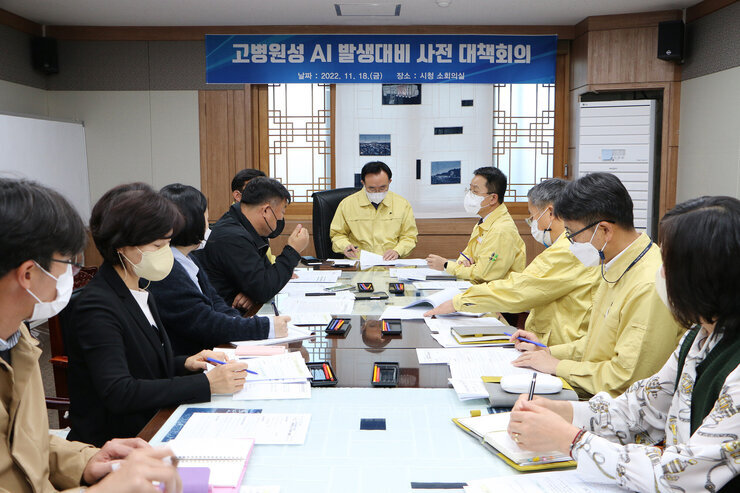 고병원성 조류인플루엔자 발생대비 대책회의