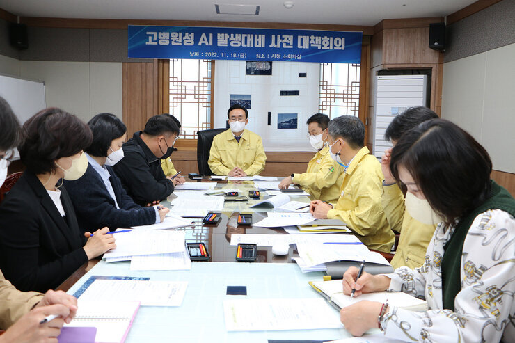 고병원성 조류인플루엔자 발생대비 대책회의