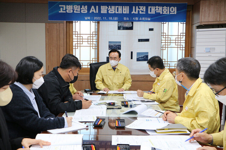 고병원성 조류인플루엔자 발생대비 대책회의