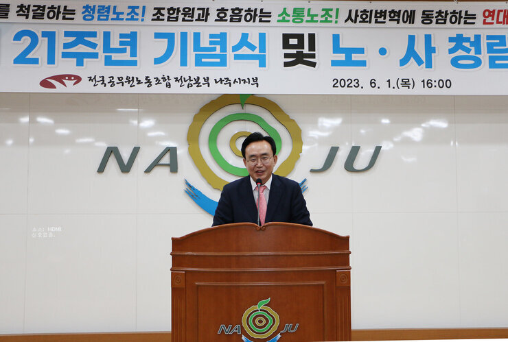 전국공무원노동조합 나주시지부 출범 21주년 기념식 및 청렴협약식 나주시장 축사 모습 근접촬영