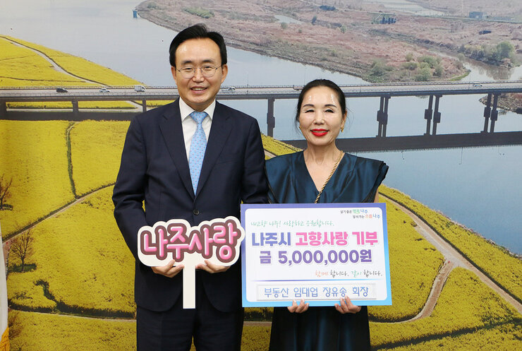 고향사랑 기부금 기탁식  나주시장과 혁신도시 임대업 대표와 기념촬영 모습