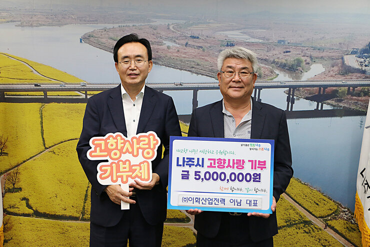 고향사랑 기부금 기탁식 나주시장과 이화산업전력 대표의 기념촬영 모습