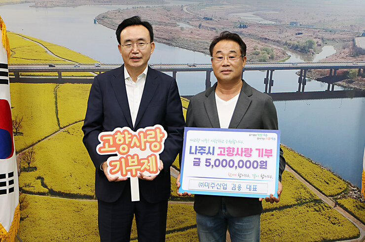 고향사랑 기부금 기탁식 - 미주산업 나주시장과 미주산업 대표의 기념촬영 모습