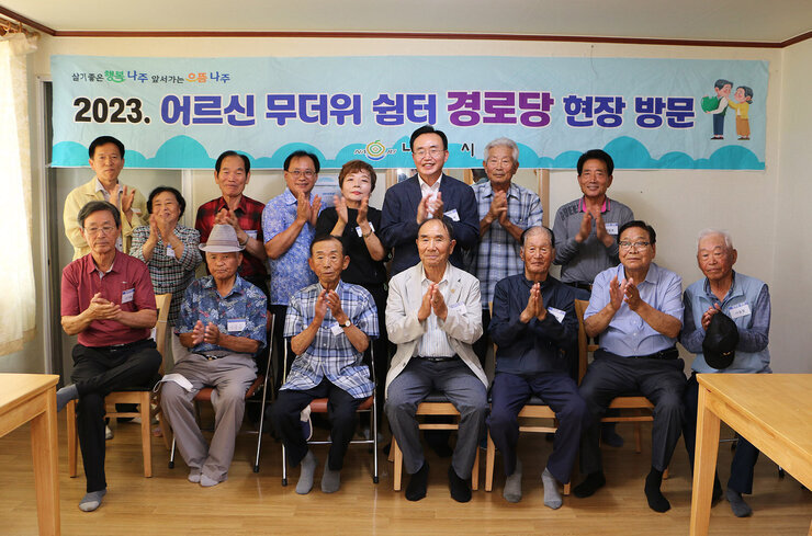 문명면 무더위 쉼터 방문 나주시장과 어르신 전체 박수를 치며 기념촬영을 하고 있는 모습