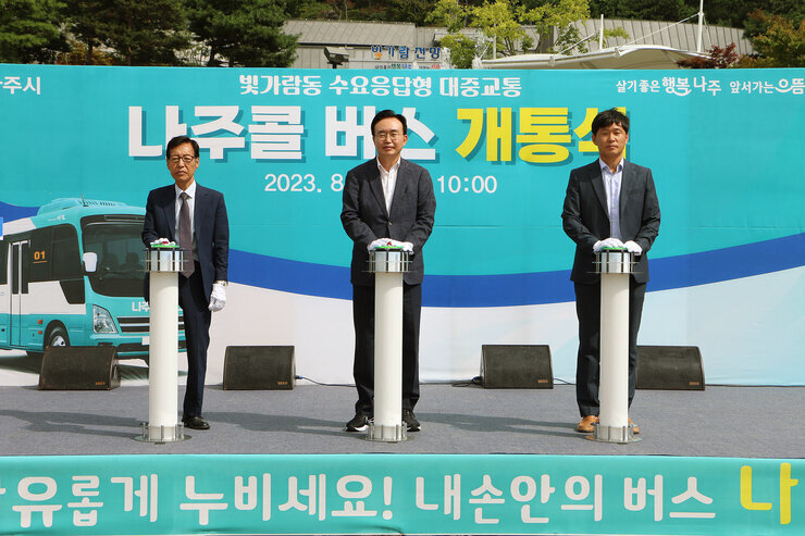 나주콜 버스 개통식 나주시장과 빛가람동 통장대표, 나주시의회 부의장이 퍼포먼스를 하고 있는 모습
