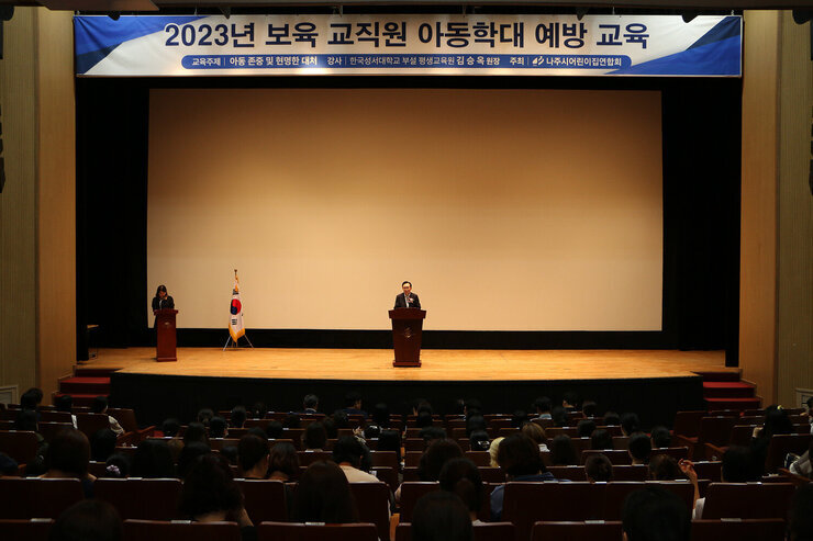 어린이집연합회 보육교사 아동학대 예방교육 정면에서 촬영한 나주시장의 축사모습