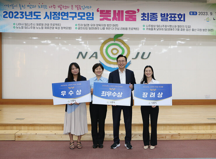 시정연구모임 뜻세움 나주시장과 우수팀 대표의 기념촬영 모습